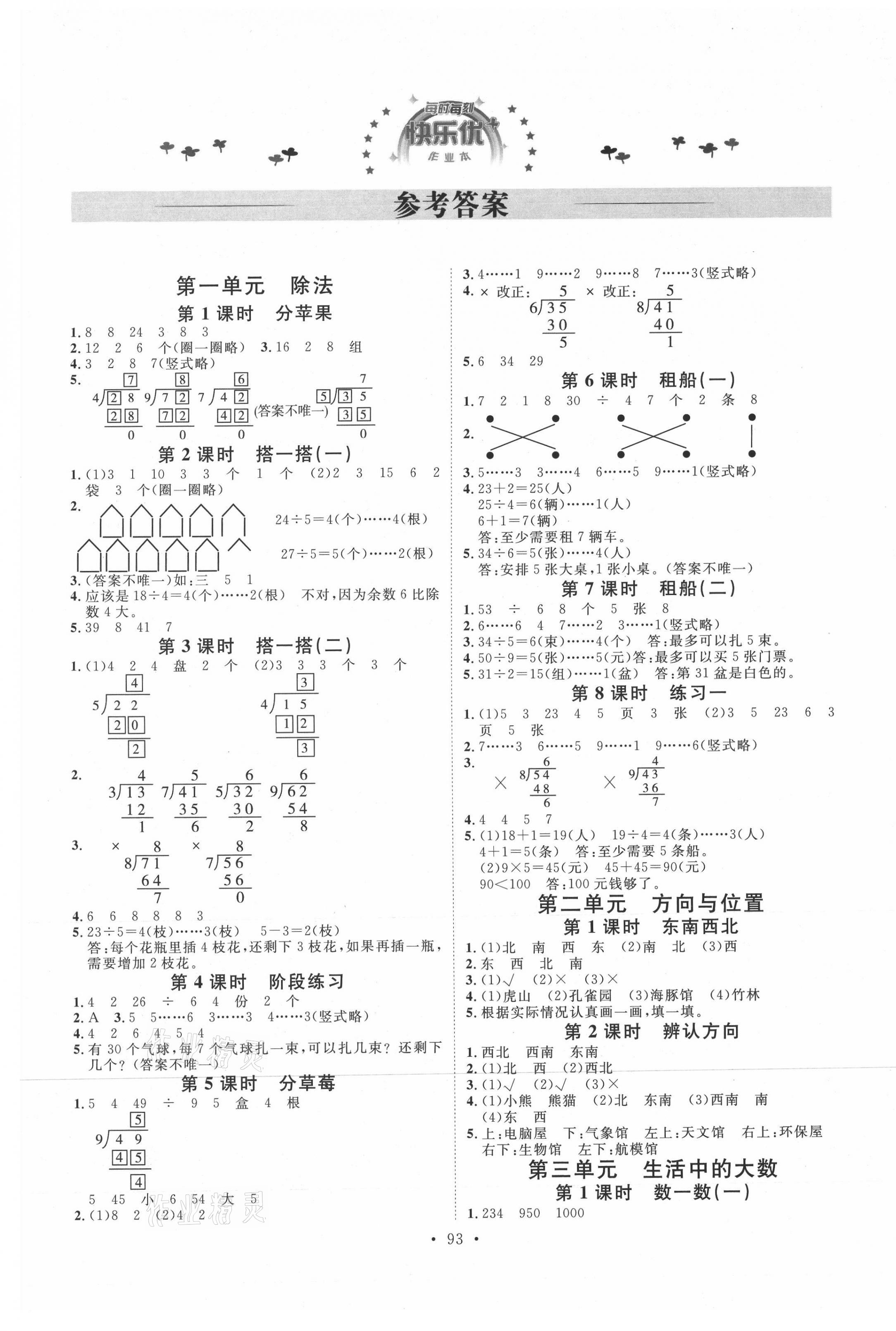 2021年每時每刻快樂優(yōu)加作業(yè)本二年級數(shù)學下冊北師大版 參考答案第1頁