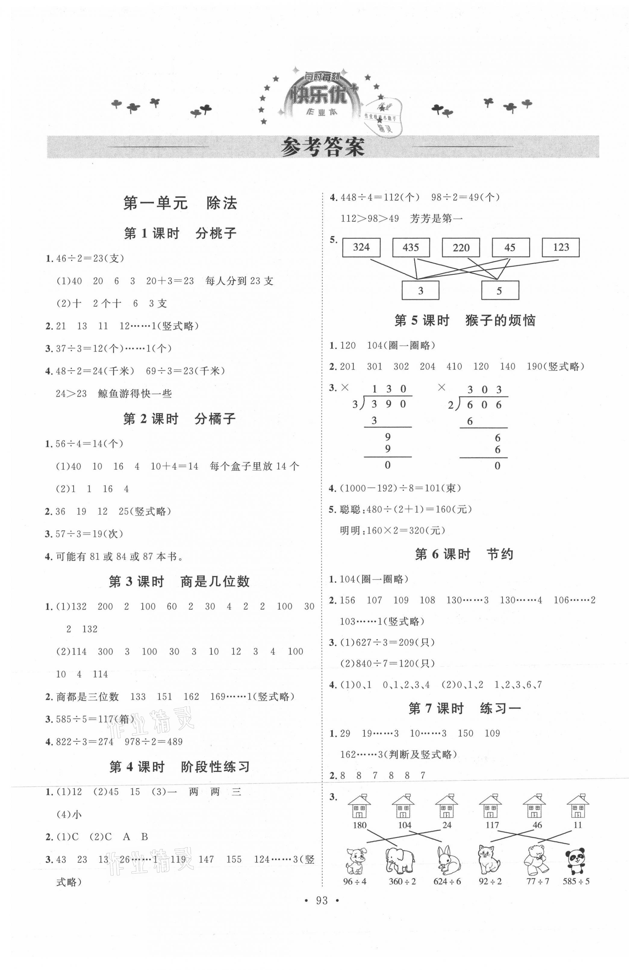 2021年每時每刻快樂優(yōu)加作業(yè)本三年級數學下冊北師大版 參考答案第1頁