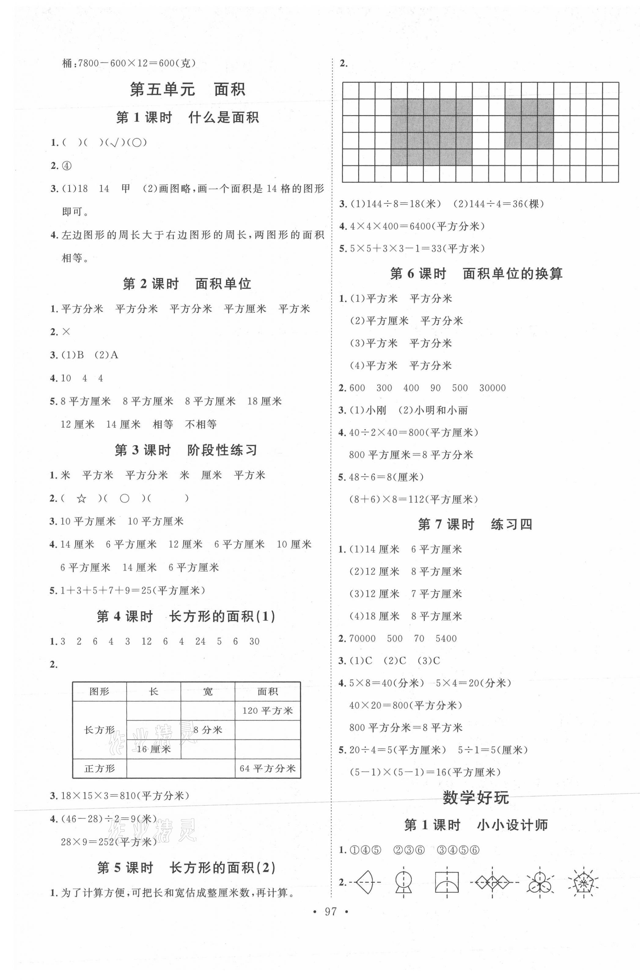 2021年每時(shí)每刻快樂優(yōu)加作業(yè)本三年級(jí)數(shù)學(xué)下冊(cè)北師大版 參考答案第5頁