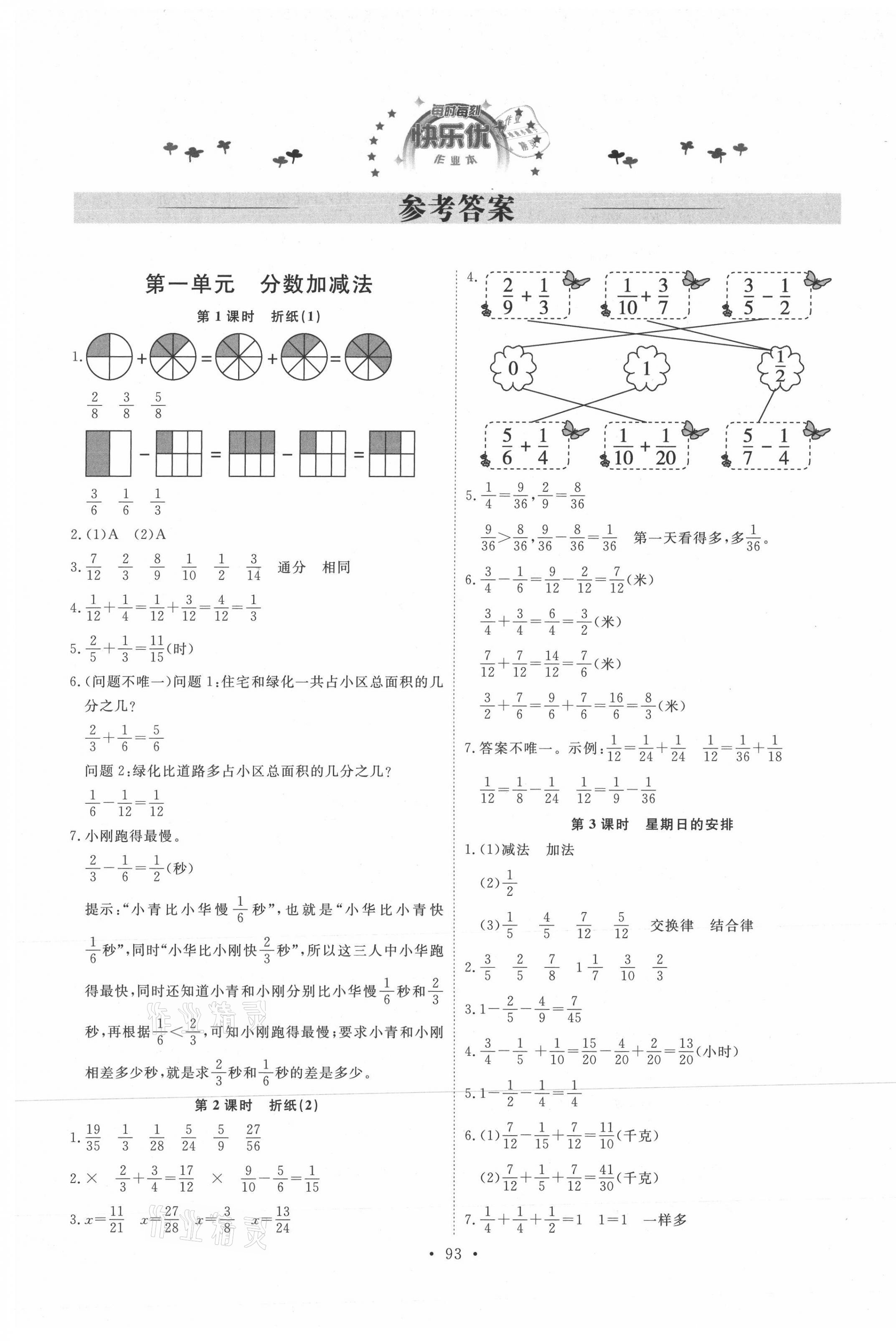 2021年每時每刻快樂優(yōu)加作業(yè)本五年級數(shù)學(xué)下冊北師大版 參考答案第1頁