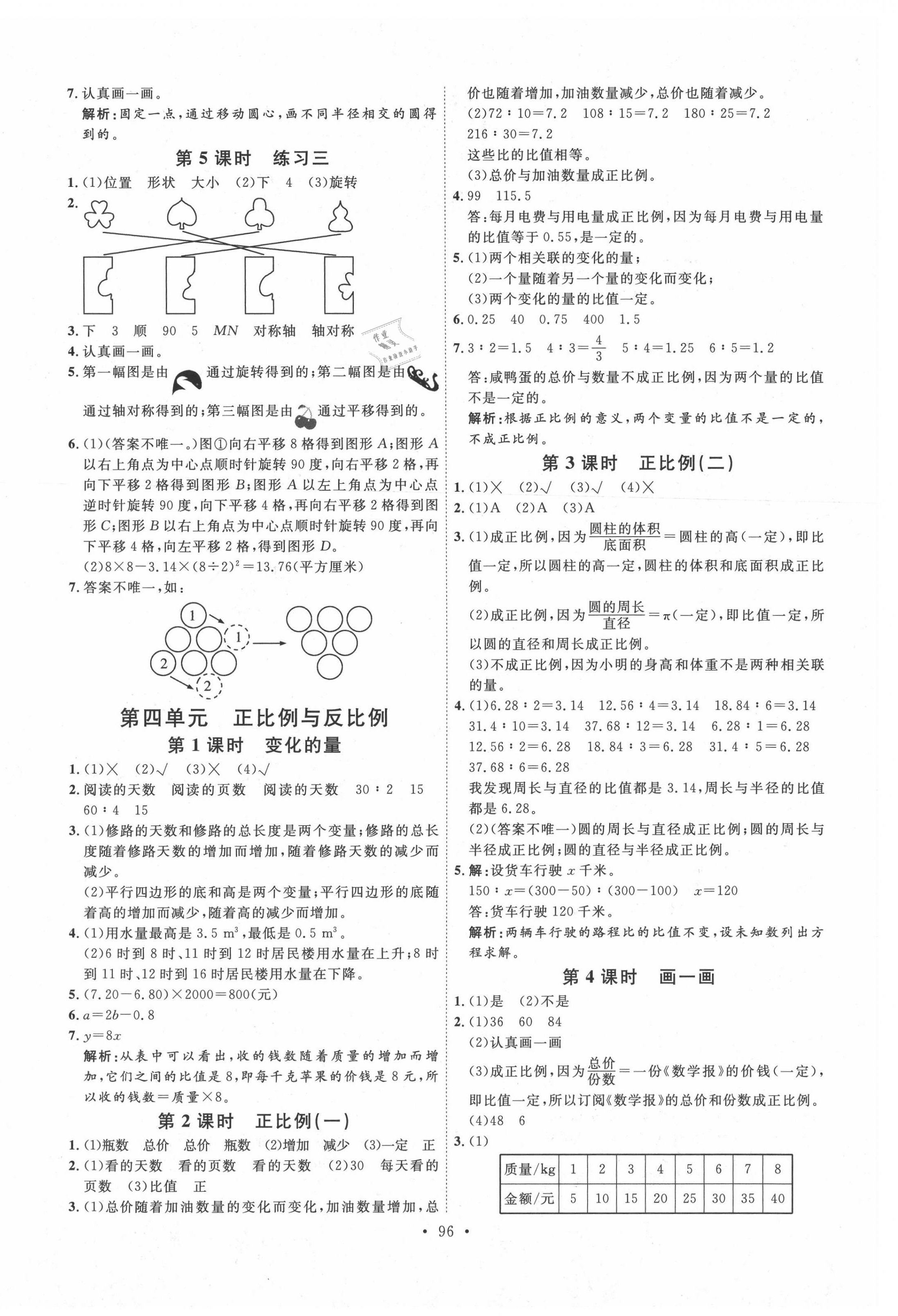 2021年每时每刻快乐优加作业本六年级数学下册北师大版 参考答案第4页