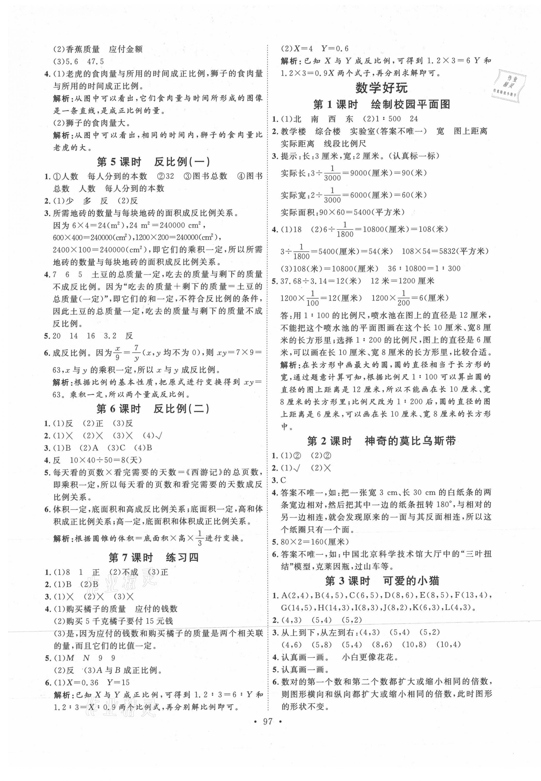 2021年每时每刻快乐优加作业本六年级数学下册北师大版 参考答案第5页