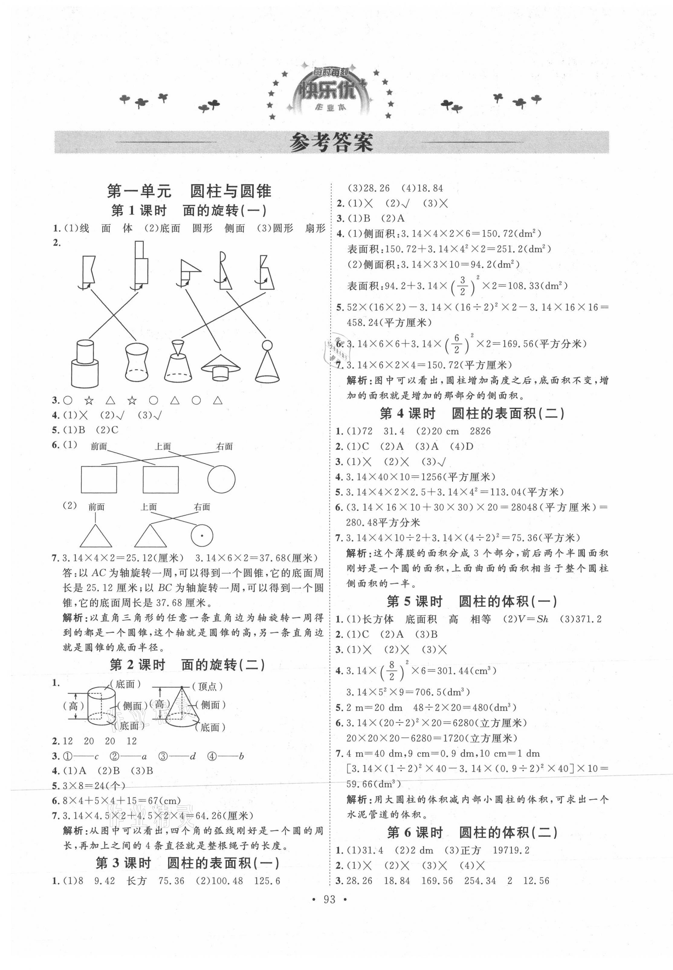 2021年每时每刻快乐优加作业本六年级数学下册北师大版 参考答案第1页