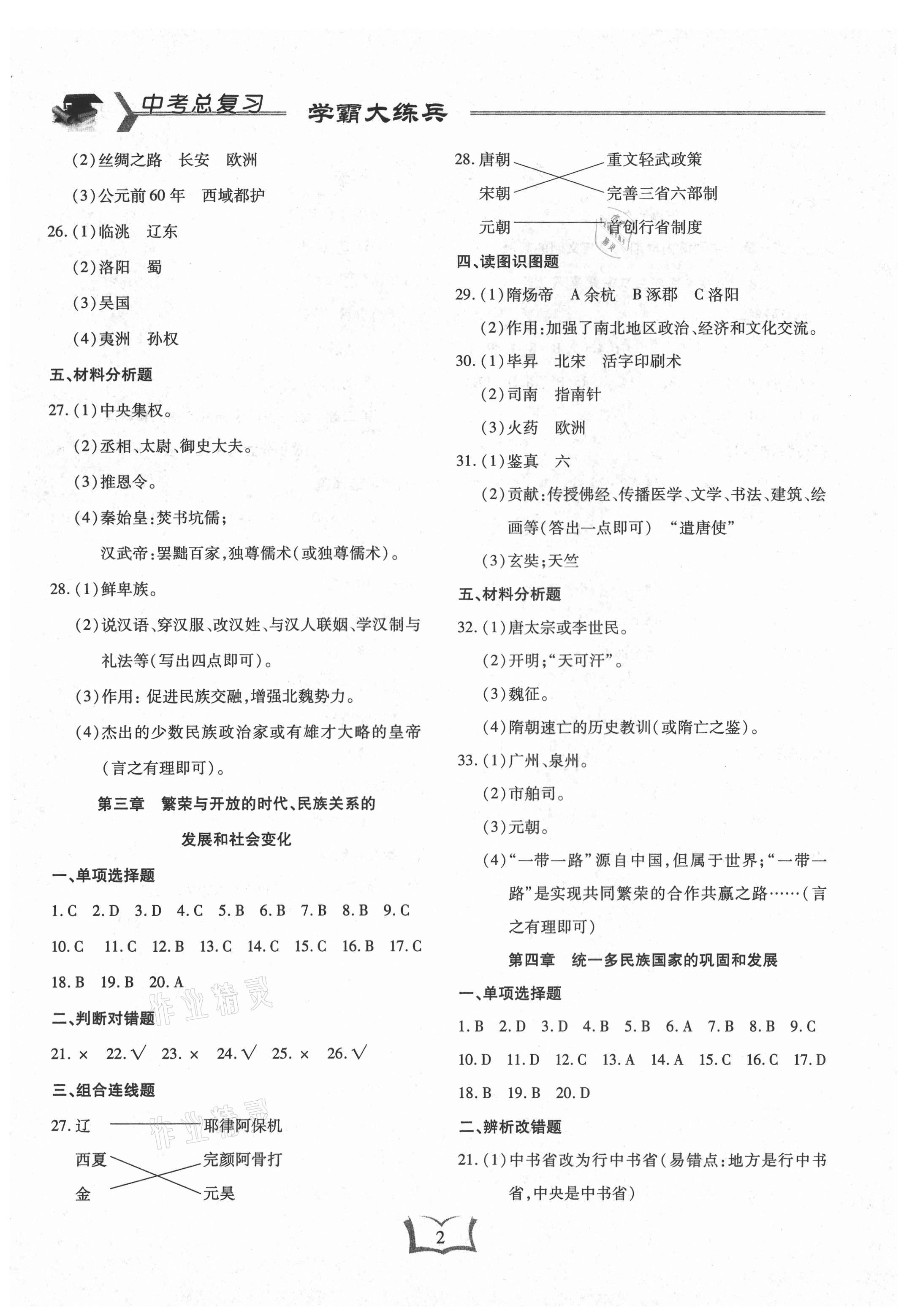 2021年學(xué)霸大練兵中考中復(fù)習(xí)歷史龍東專版 參考答案第2頁