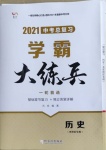 2021年學(xué)霸大練兵中考中復(fù)習(xí)歷史龍東專版