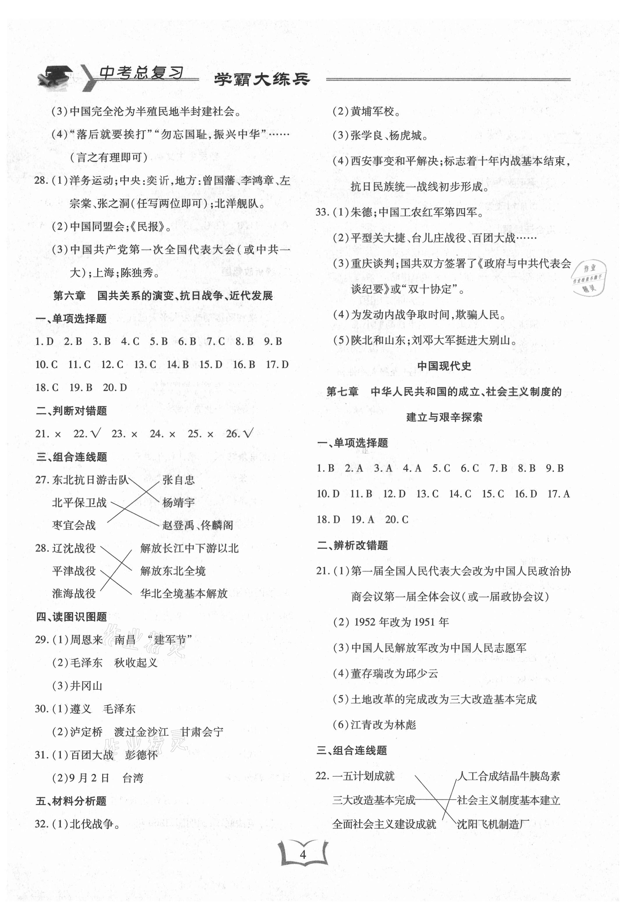 2021年學(xué)霸大練兵中考中復(fù)習(xí)歷史龍東專版 參考答案第4頁