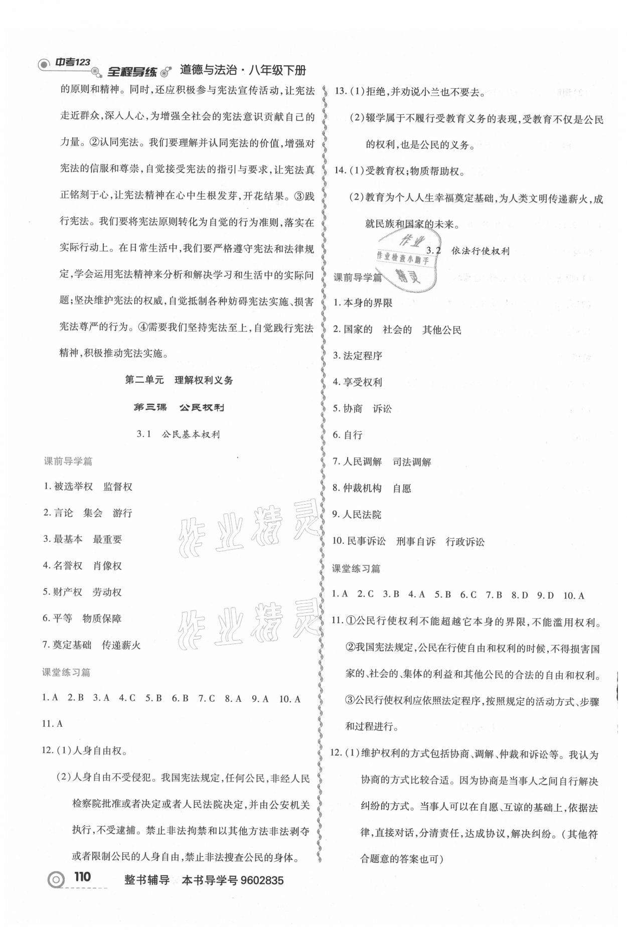 2021年中考123全程導(dǎo)練八年級(jí)道德與法治下冊(cè)人教版 第4頁