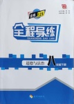 2021年中考123全程導(dǎo)練八年級(jí)道德與法治下冊(cè)人教版