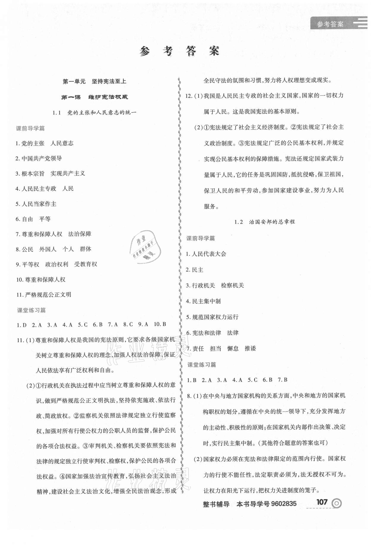 2021年中考123全程導(dǎo)練八年級道德與法治下冊人教版 第1頁