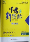 2021年中考新思路語文部編版新疆專版