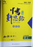 2021年中考新思路語(yǔ)文部編版新疆專(zhuān)版