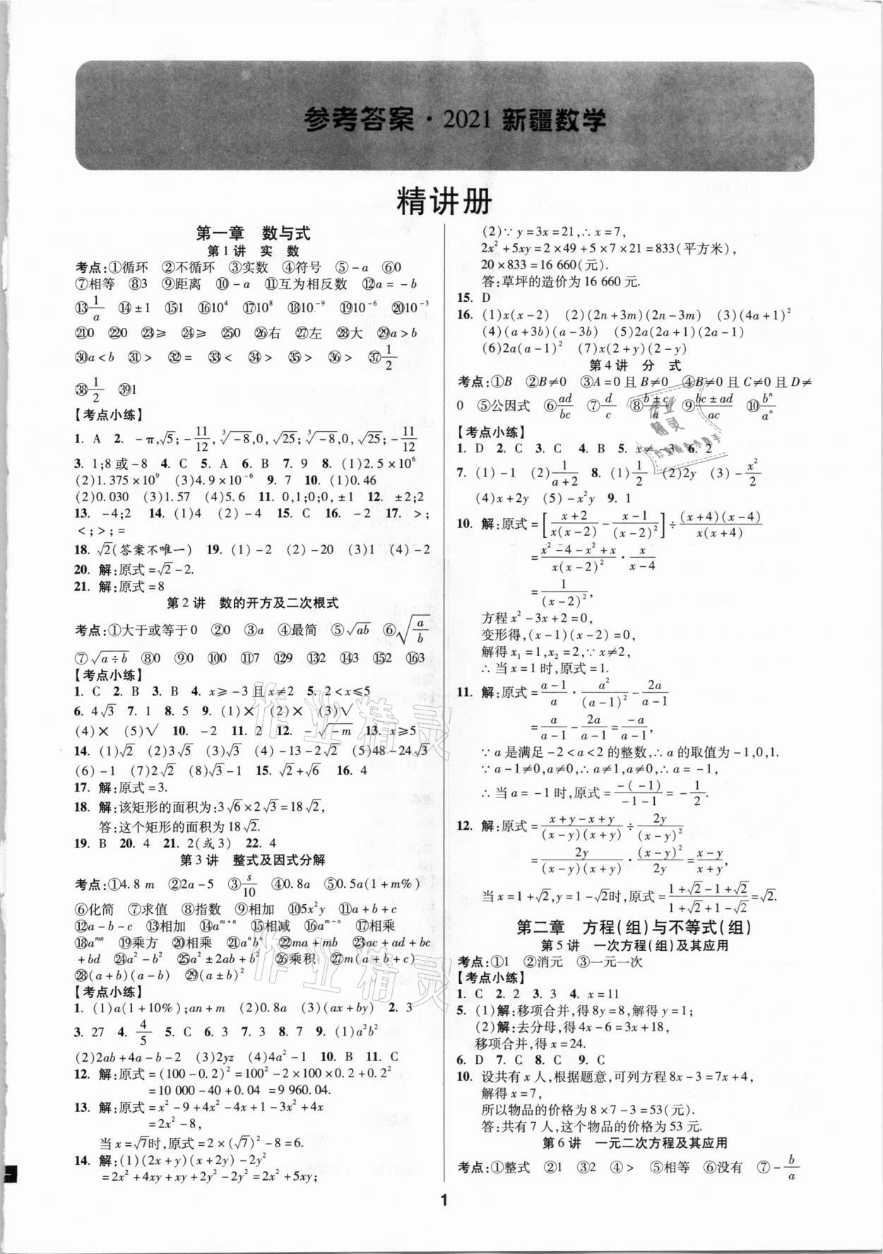 2021年中考新思路數學人教版新疆專版 第1頁