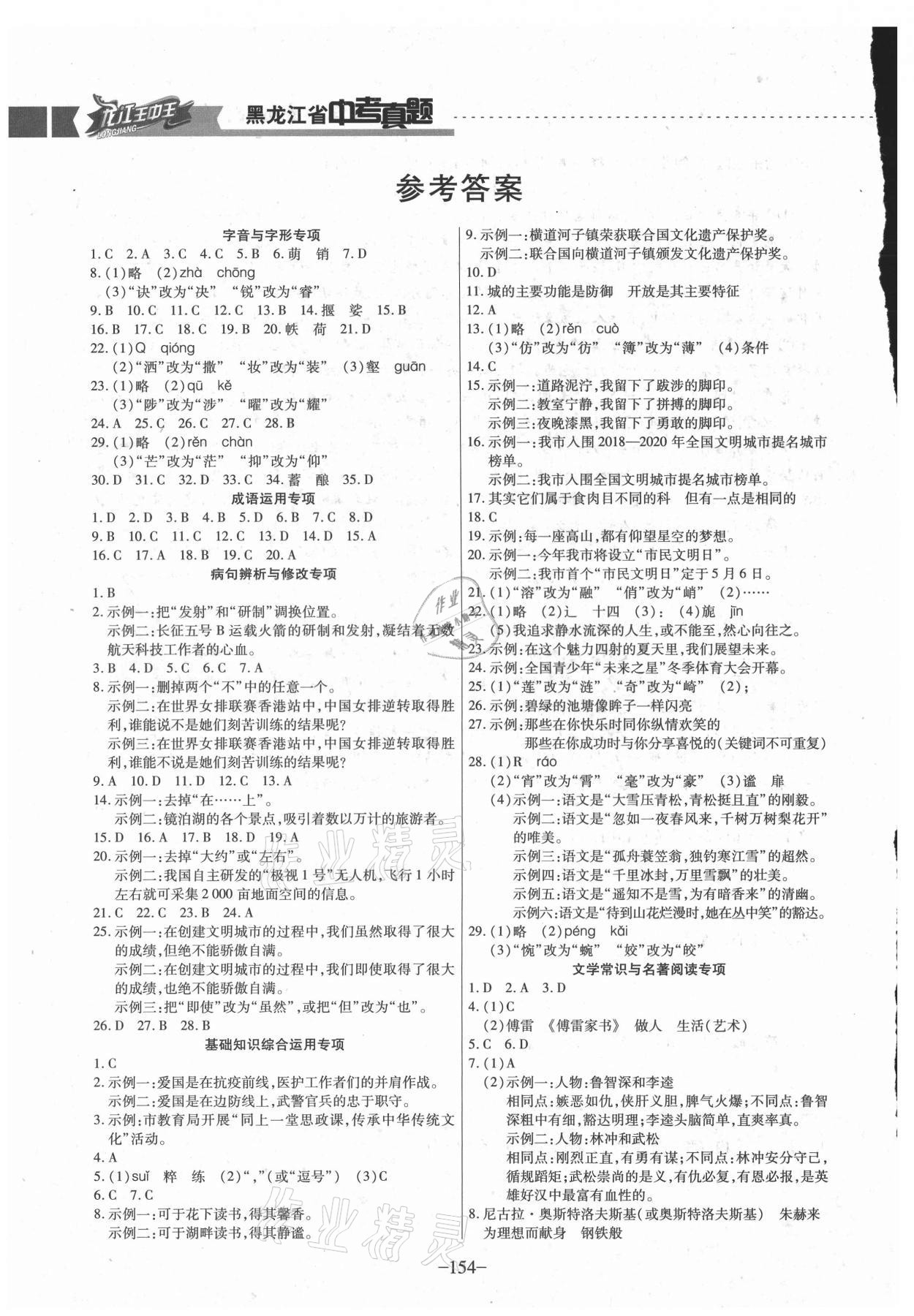 2021年龍江王中王5年真題分類匯編語文 參考答案第1頁