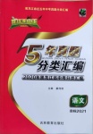 2021年龍江王中王5年真題分類匯編語文