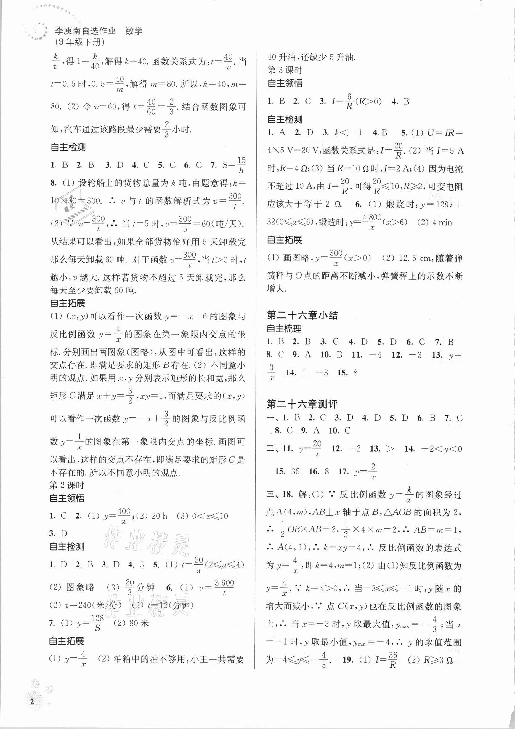 2021年李庚南初中數(shù)學(xué)自選作業(yè)九年級(jí)下冊人教版 參考答案第2頁