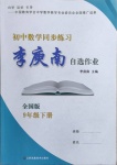 2021年李庚南初中數(shù)學(xué)自選作業(yè)九年級(jí)下冊人教版