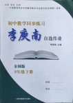 2021年李庚南初中數學自選作業(yè)八年級下冊人教版