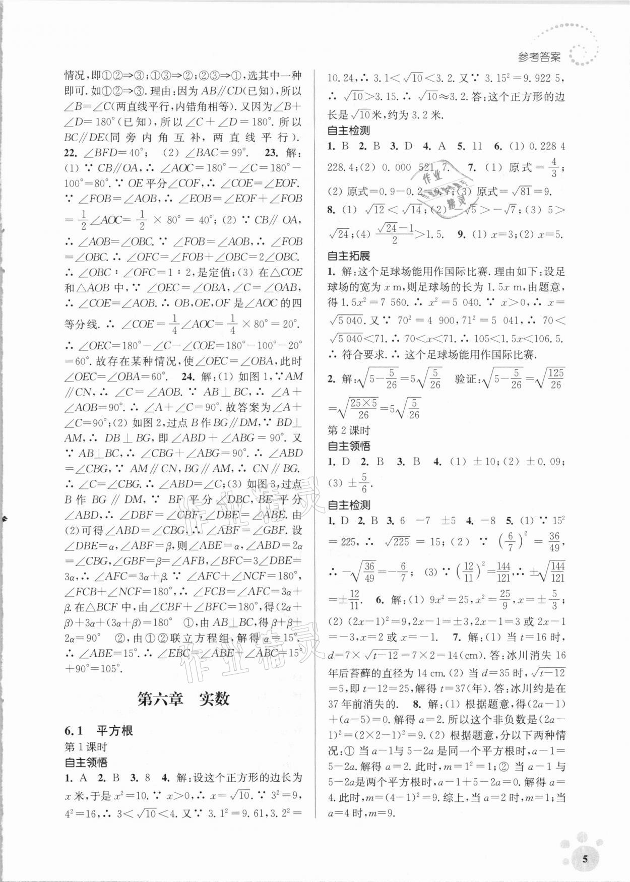 2021年李庚南初中数学自选作业七年级下册人教版 参考答案第5页