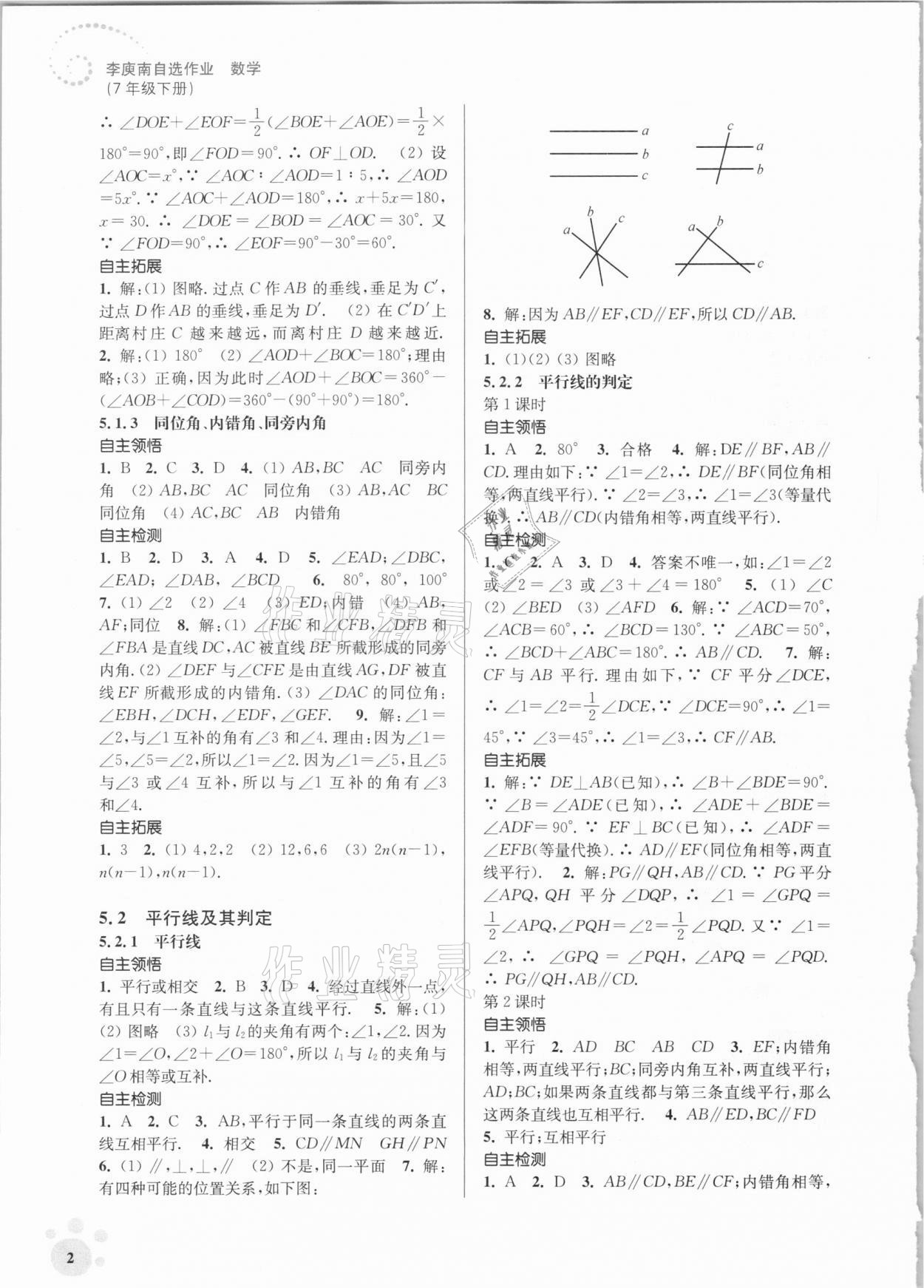 2021年李庚南初中数学自选作业七年级下册人教版 参考答案第2页