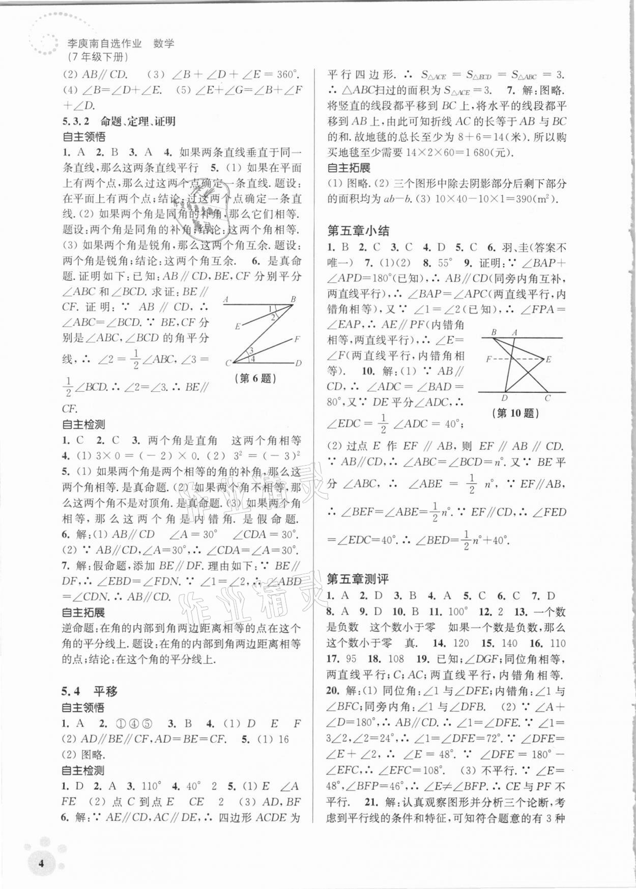 2021年李庚南初中数学自选作业七年级下册人教版 参考答案第4页