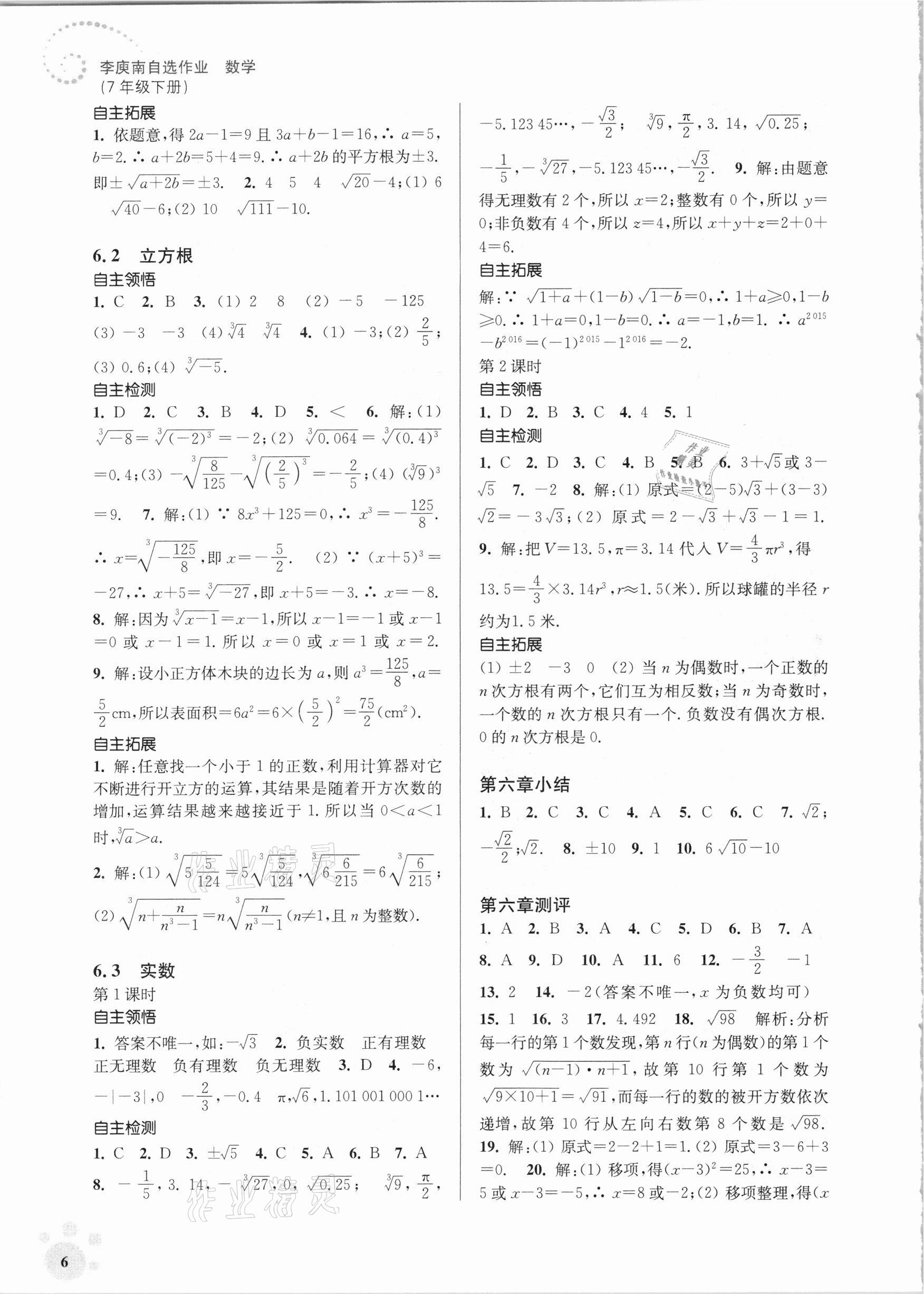 2021年李庚南初中数学自选作业七年级下册人教版 参考答案第6页