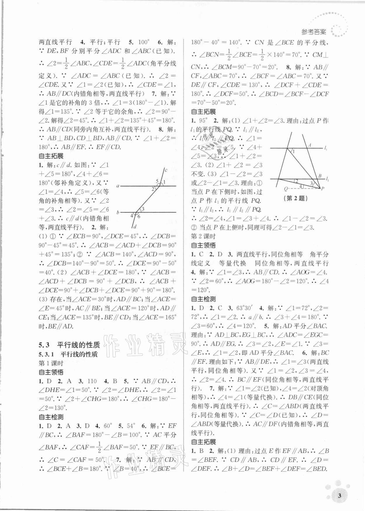 2021年李庚南初中数学自选作业七年级下册人教版 参考答案第3页