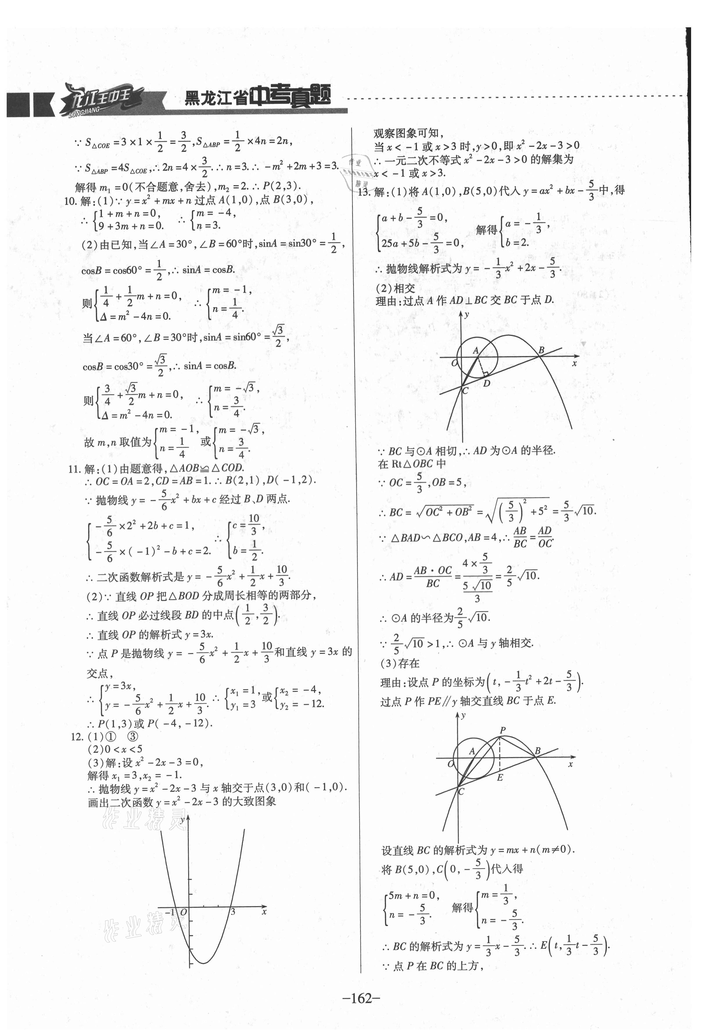 2021年龍江王中王5年真題分類匯編數(shù)學(xué) 參考答案第9頁