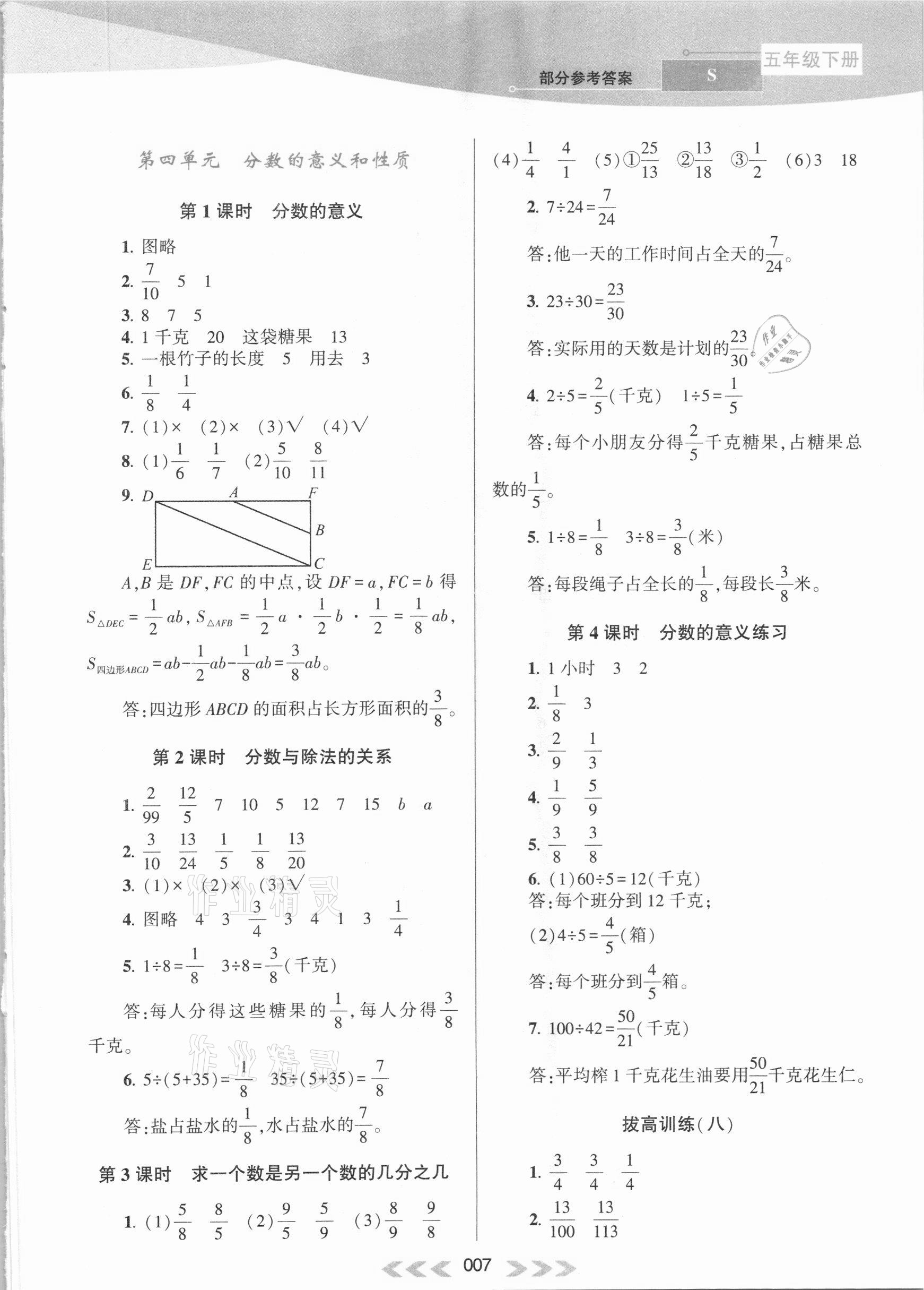 2021年自主学习当堂反馈五年级数学下册苏教版 参考答案第7页