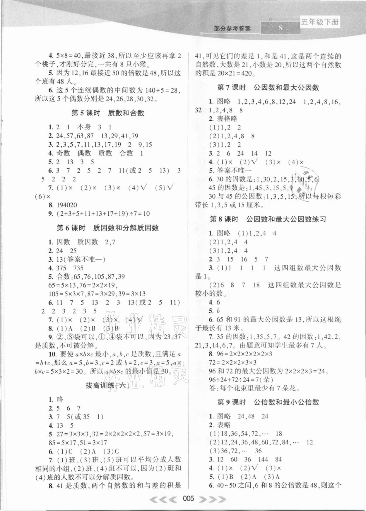 2021年自主学习当堂反馈五年级数学下册苏教版 参考答案第5页