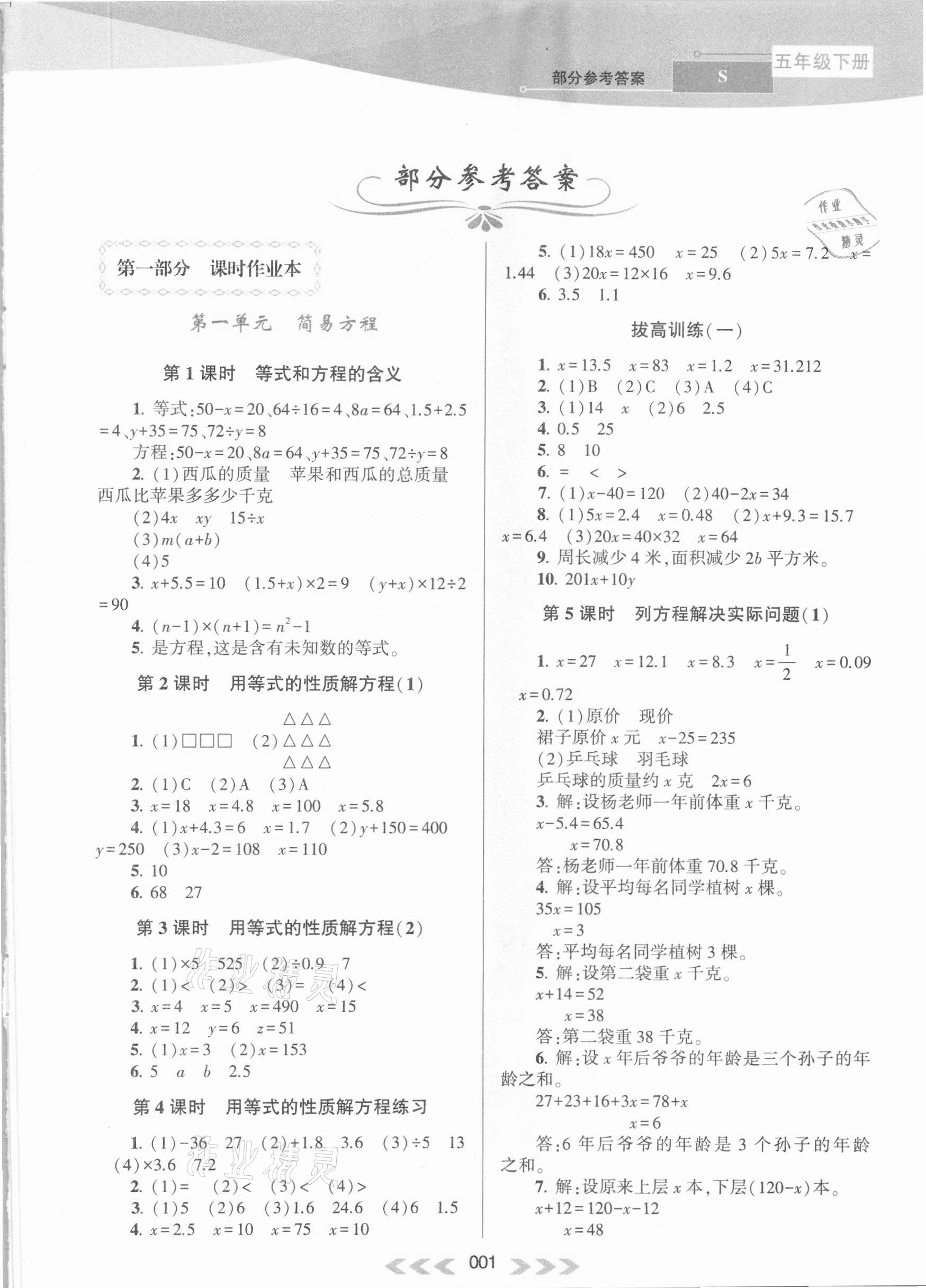 2021年自主学习当堂反馈五年级数学下册苏教版 参考答案第1页