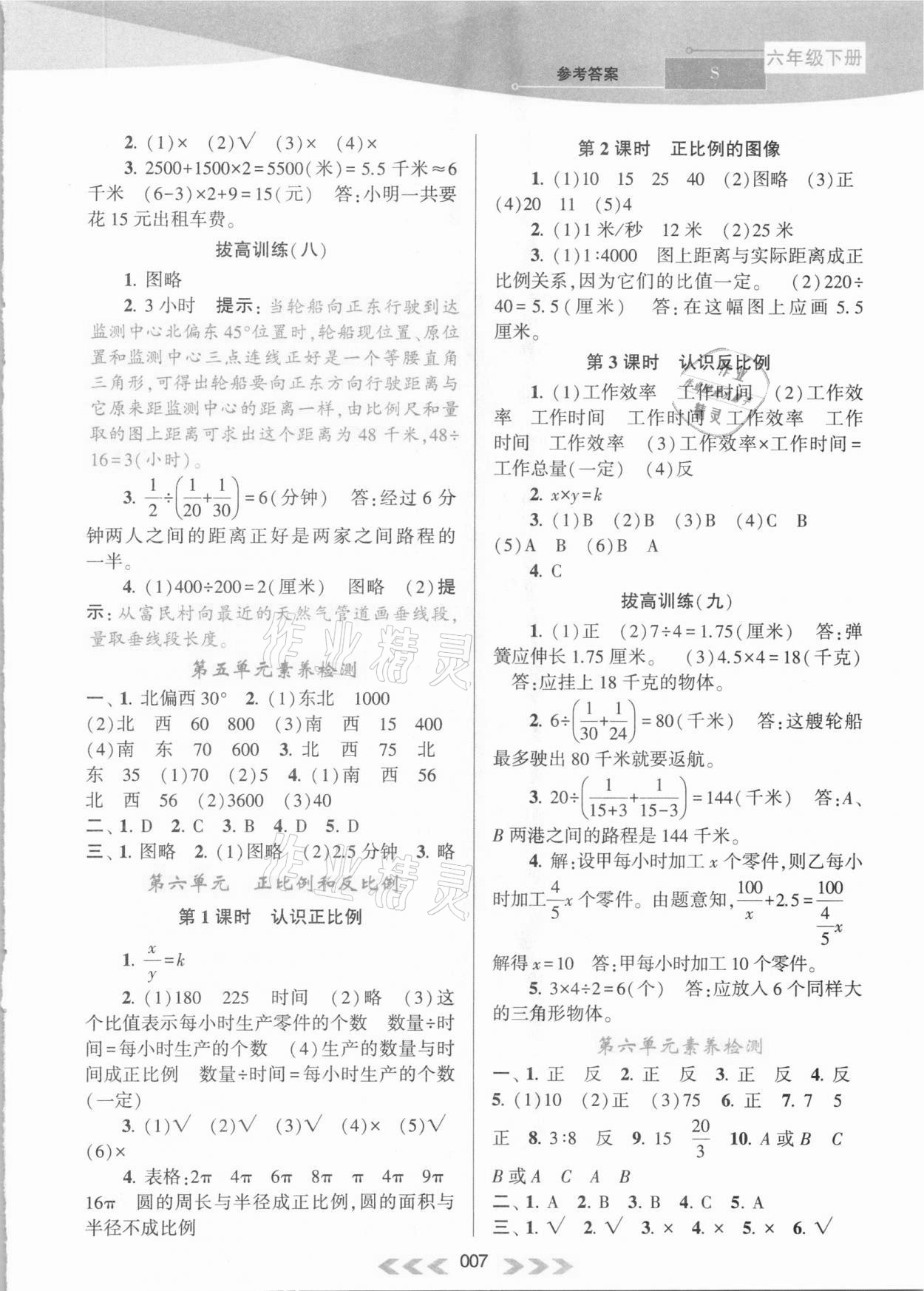 2021年自主学习当堂反馈六年级数学下册苏教版 参考答案第7页