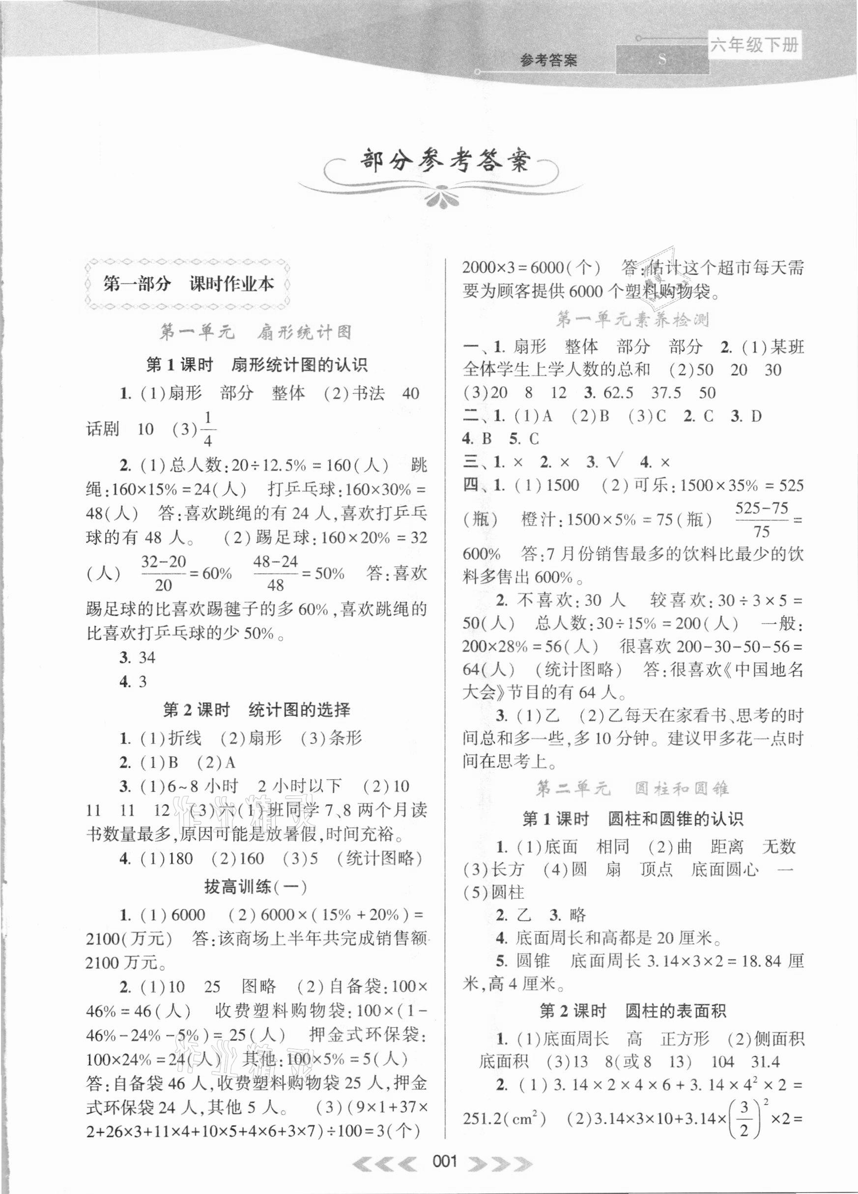 2021年自主学习当堂反馈六年级数学下册苏教版 参考答案第1页