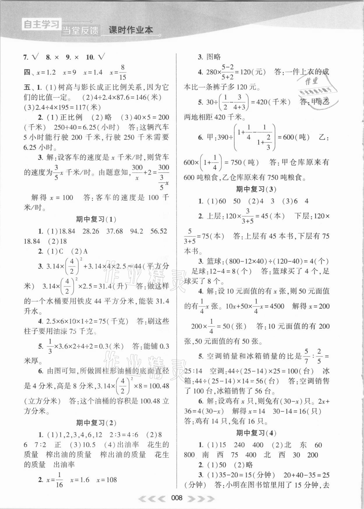 2021年自主学习当堂反馈六年级数学下册苏教版 参考答案第8页