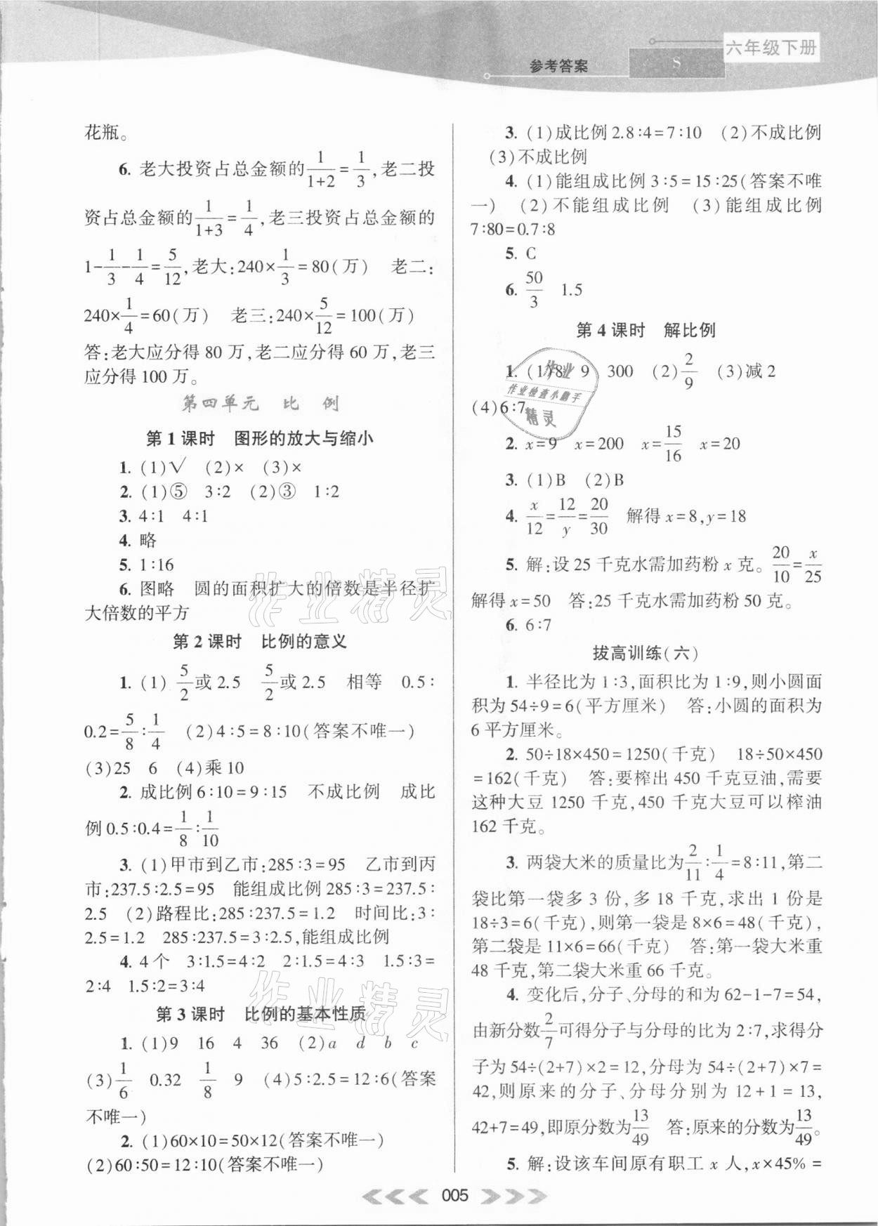 2021年自主学习当堂反馈六年级数学下册苏教版 参考答案第5页