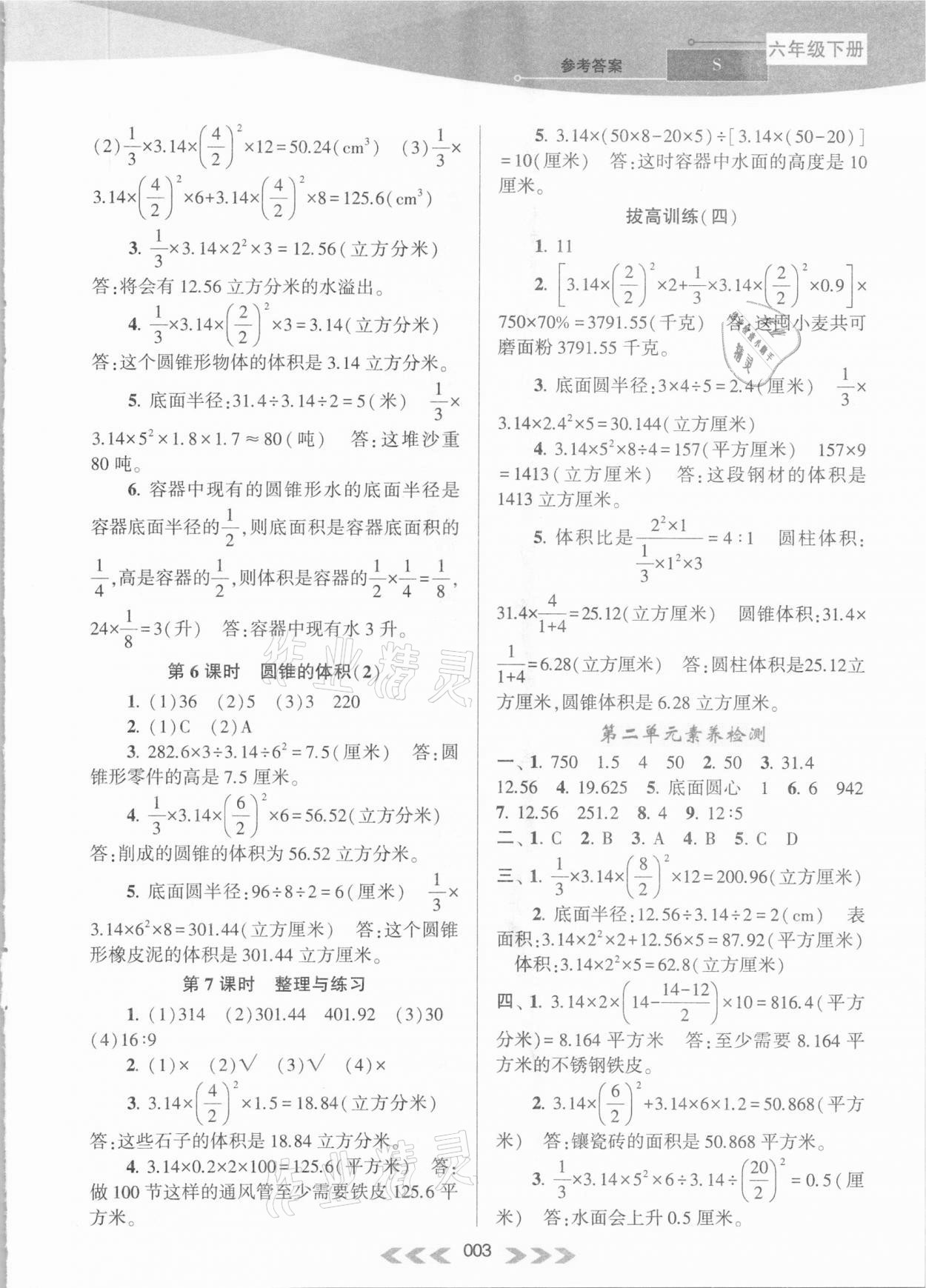 2021年自主学习当堂反馈六年级数学下册苏教版 参考答案第3页