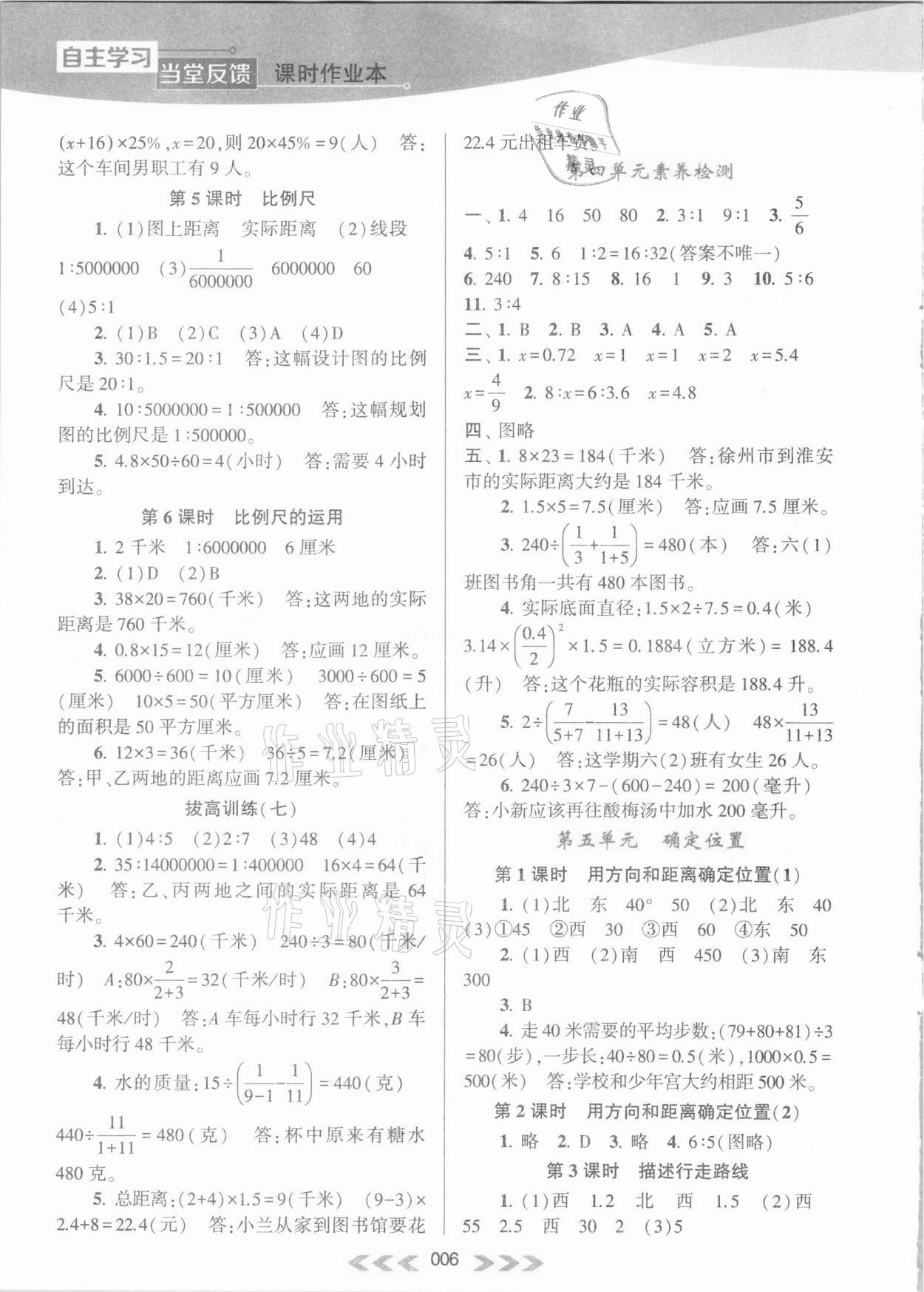 2021年自主学习当堂反馈六年级数学下册苏教版 参考答案第6页