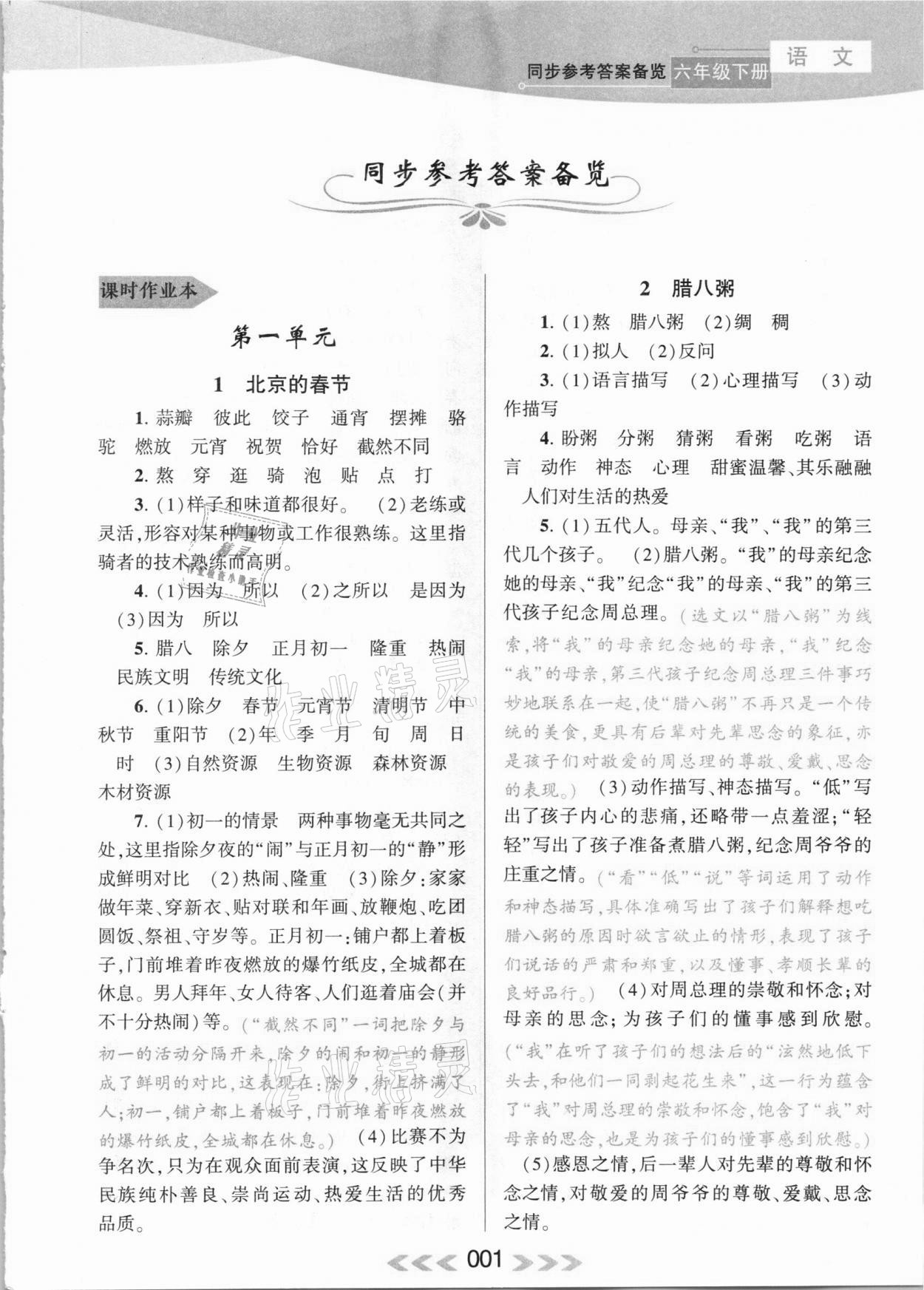 2021年自主學(xué)習(xí)當(dāng)堂反饋六年級(jí)語(yǔ)文下冊(cè)人教版 參考答案第1頁(yè)