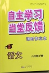 2021年自主學(xué)習(xí)當(dāng)堂反饋六年級(jí)語文下冊(cè)人教版