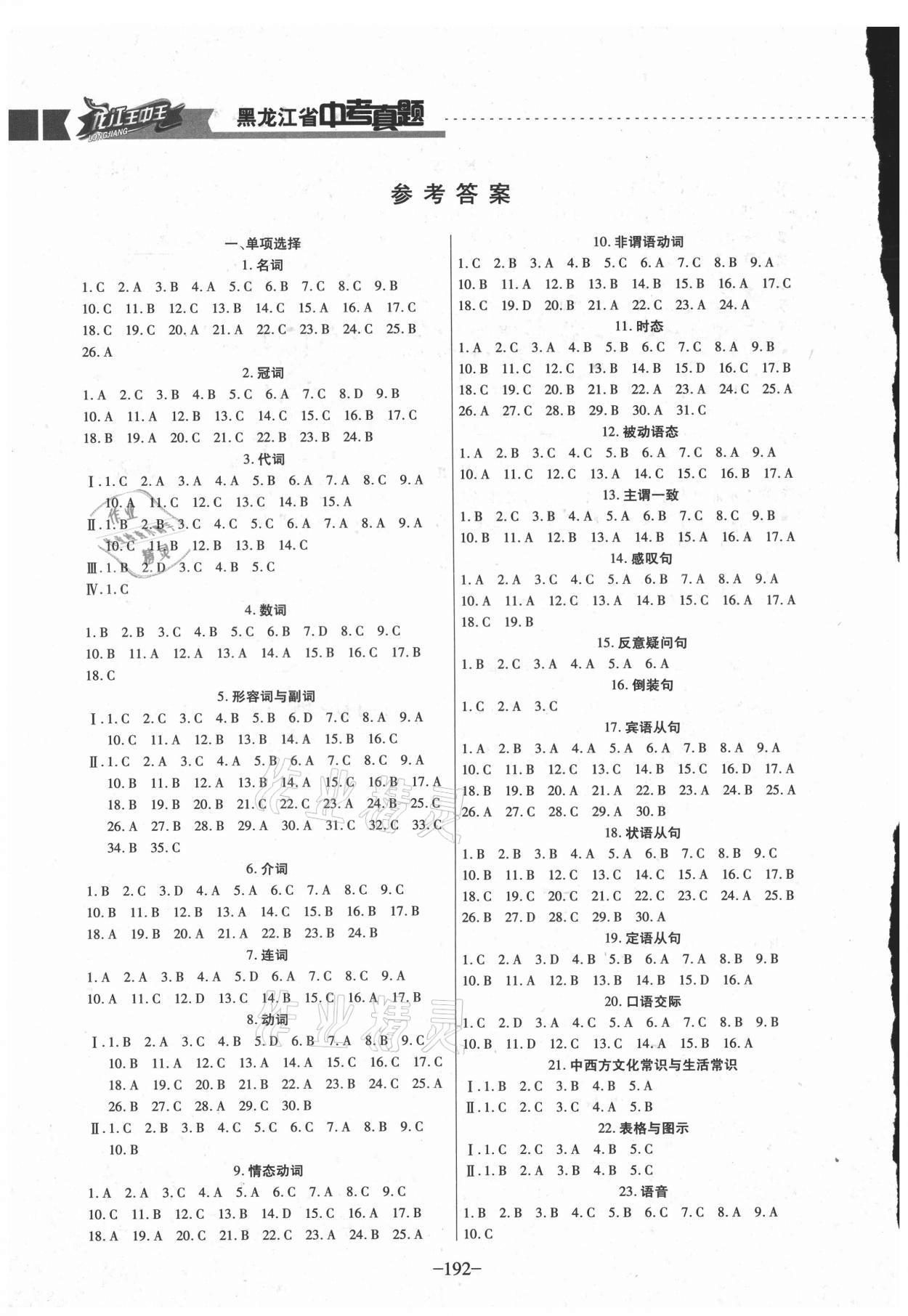 2021年龍江王中王5年真題分類匯編英語 參考答案第1頁