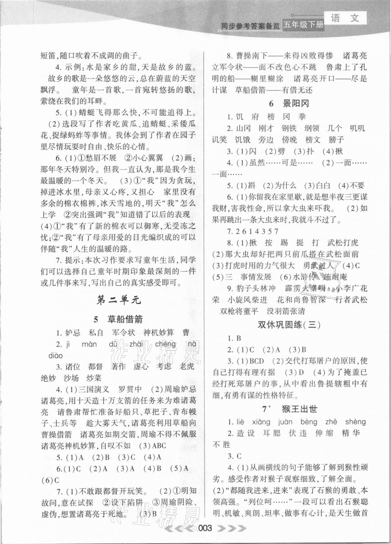 2021年自主学习当堂反馈五年级语文下册人教版 参考答案第3页