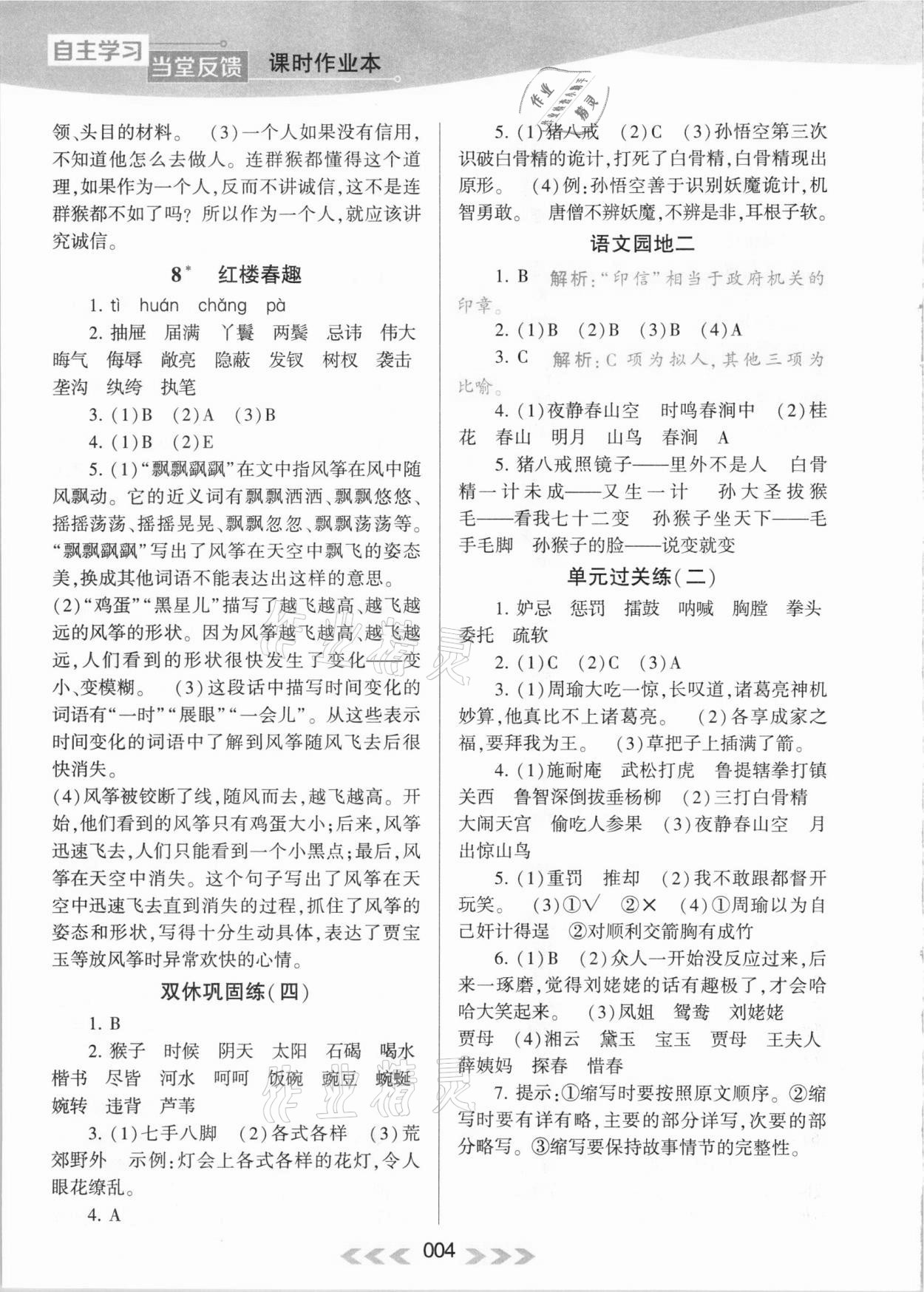 2021年自主学习当堂反馈五年级语文下册人教版 参考答案第4页