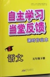 2021年自主學(xué)習(xí)當(dāng)堂反饋五年級(jí)語(yǔ)文下冊(cè)人教版