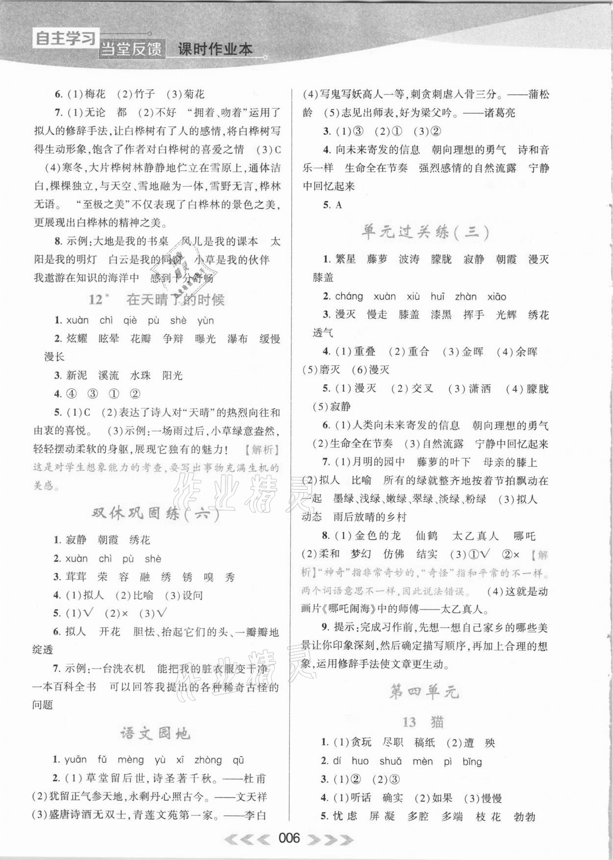 2021年自主學(xué)習(xí)當(dāng)堂反饋四年級(jí)語(yǔ)文下冊(cè)人教版 參考答案第6頁(yè)