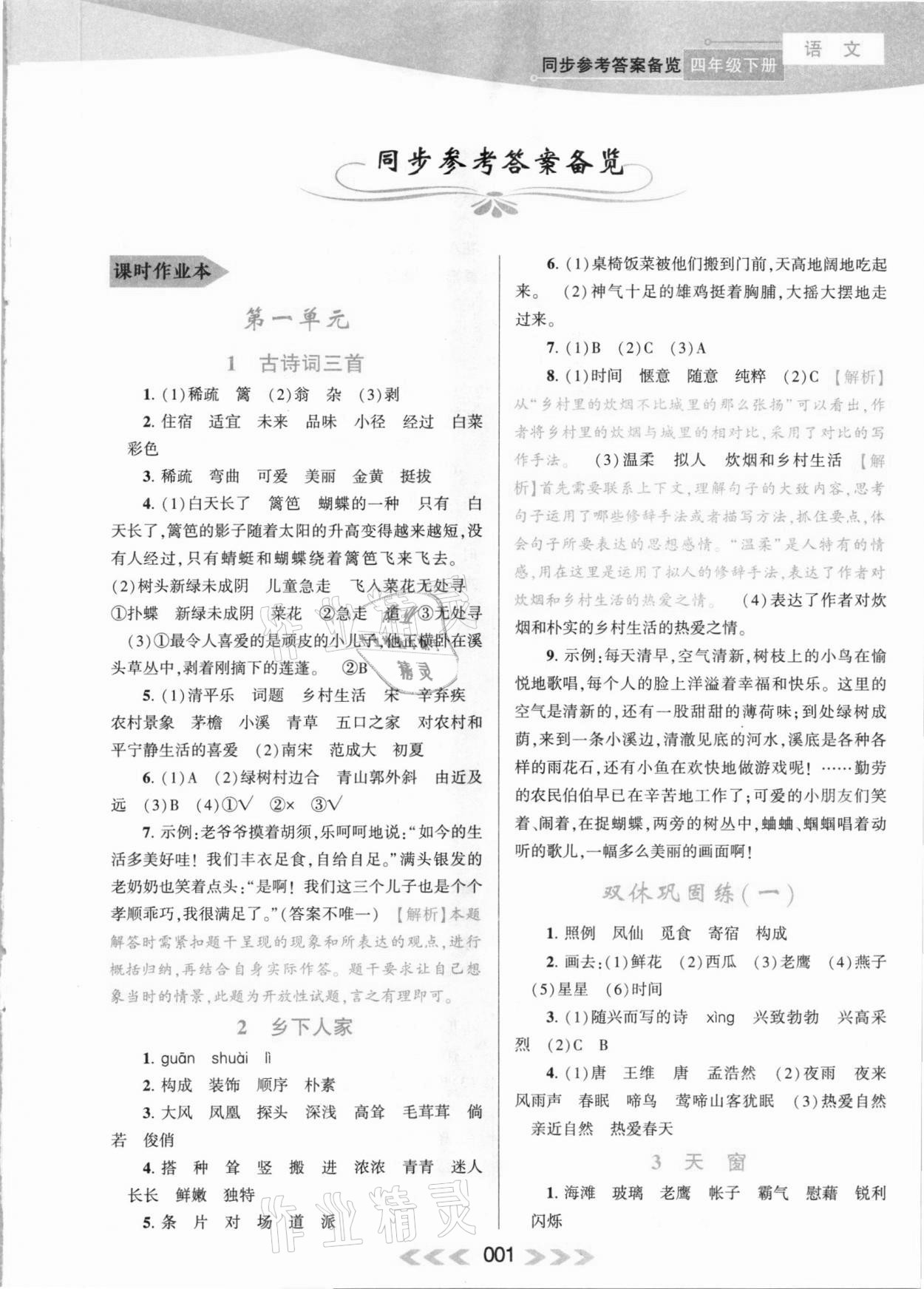 2021年自主學(xué)習(xí)當(dāng)堂反饋四年級語文下冊人教版 參考答案第1頁