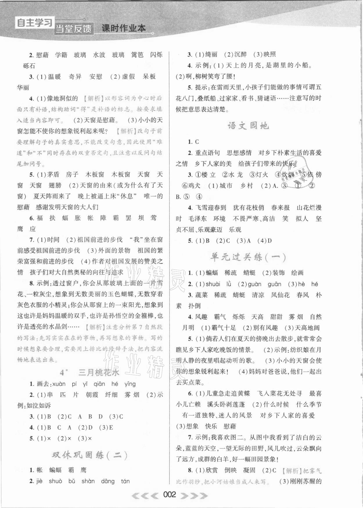 2021年自主學(xué)習(xí)當(dāng)堂反饋四年級(jí)語(yǔ)文下冊(cè)人教版 參考答案第2頁(yè)