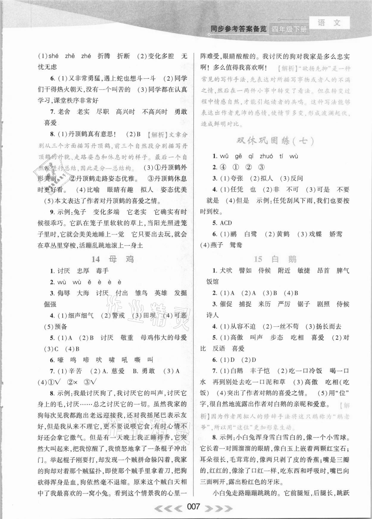 2021年自主學(xué)習(xí)當(dāng)堂反饋四年級(jí)語文下冊(cè)人教版 參考答案第7頁(yè)