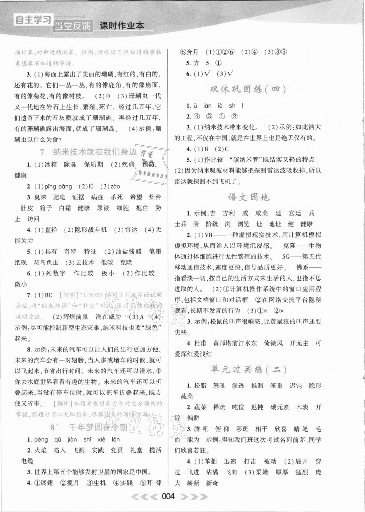 2021年自主学习当堂反馈四年级语文下册人教版 参考答案第4页