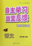 2021年自主學(xué)習(xí)當(dāng)堂反饋四年級語文下冊人教版