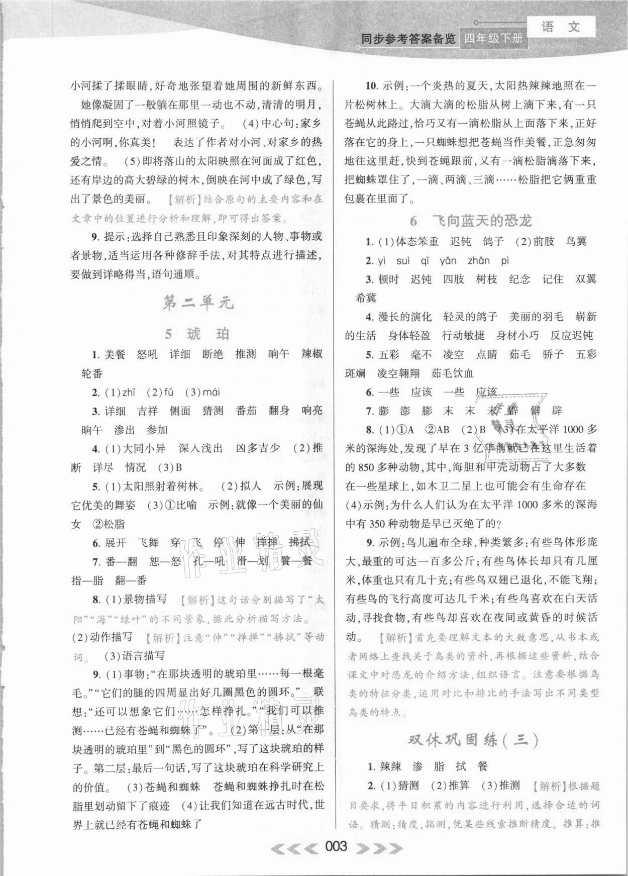 2021年自主學(xué)習(xí)當(dāng)堂反饋四年級語文下冊人教版 參考答案第3頁