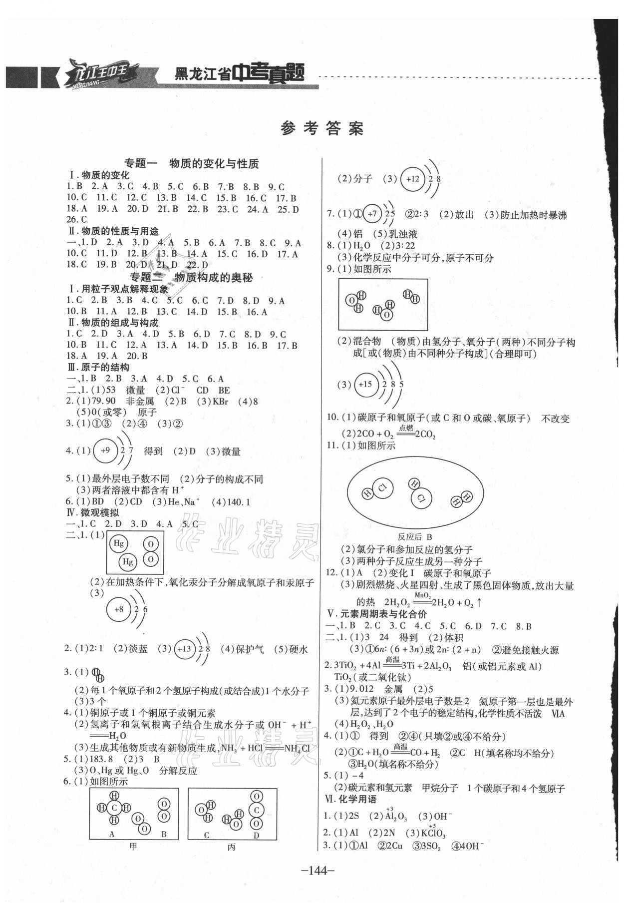 2021年龍江王中王5年真題分類匯編化學 參考答案第1頁